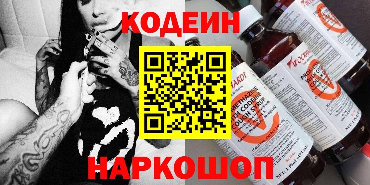 Кодеин Purple Drank  Вход с VPN  Кодеин напиток Lean (лин)  Егорьевск 